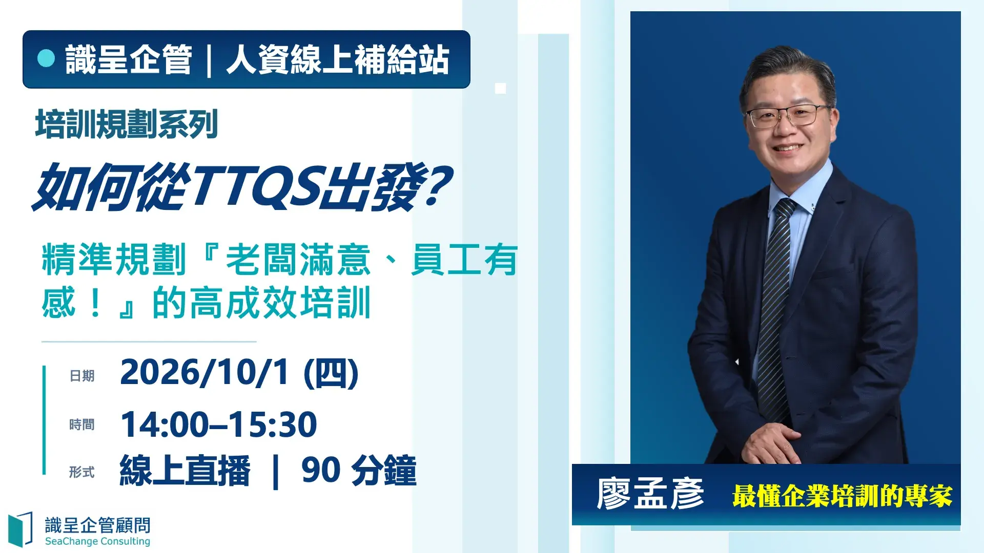 如何從TTQS出發精準規劃『老闆滿意、員工有感！』的高成效培訓
